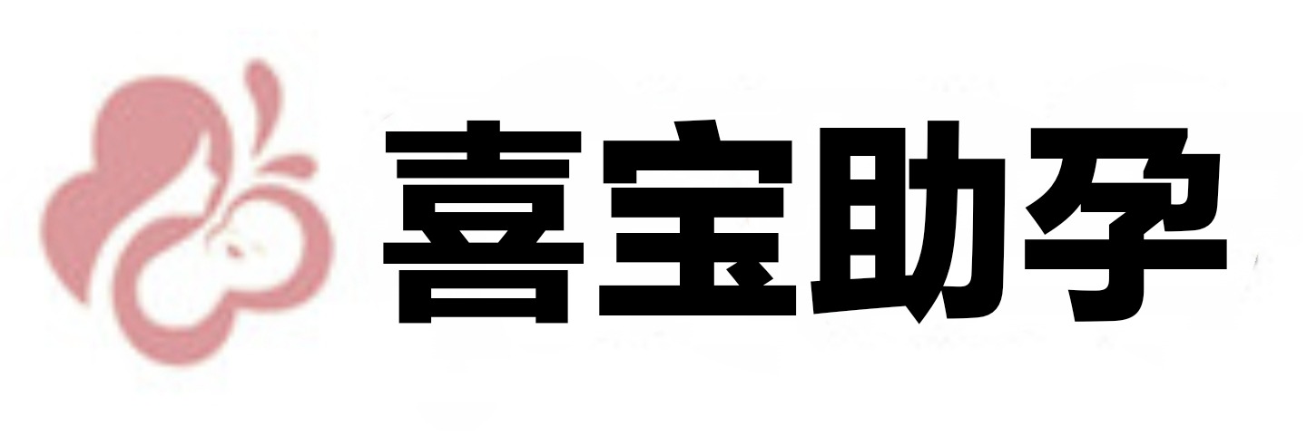 喜宝助孕 - 全国代孕机构服务商